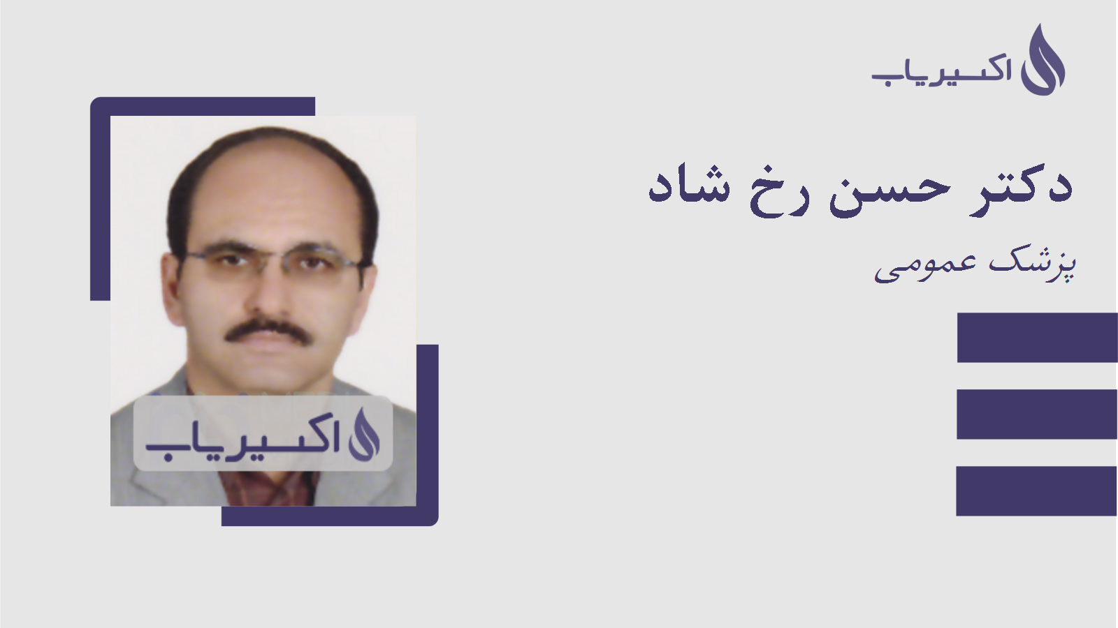 مطب دکتر حسن رخ شاد