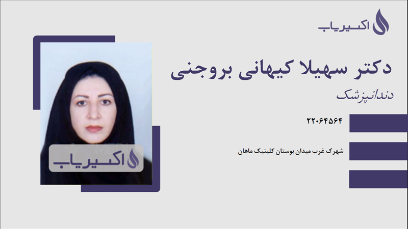 مطب دکتر سهیلا کیهانی بروجنی