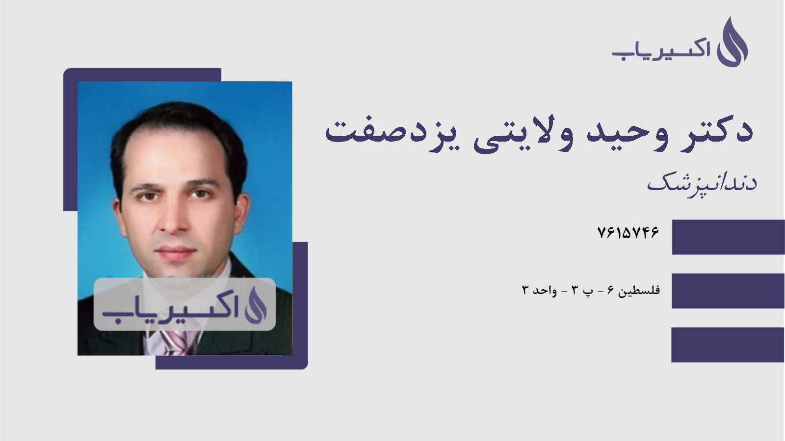 مطب دکتر وحید ولایتی یزدصفت