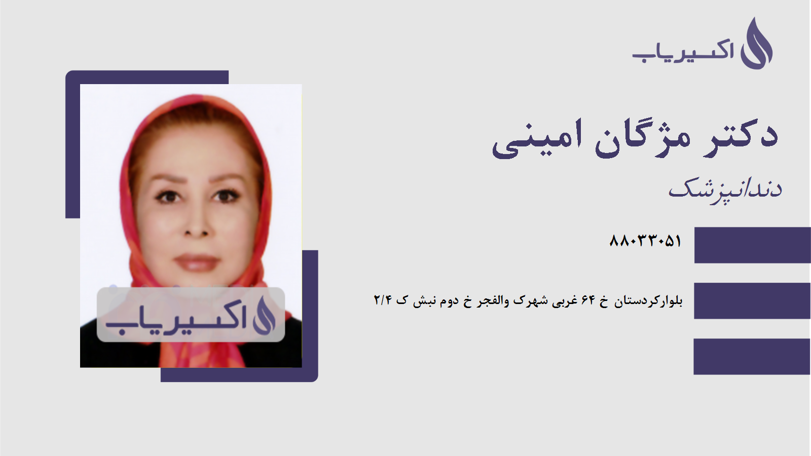 مطب دکتر مژگان امینی