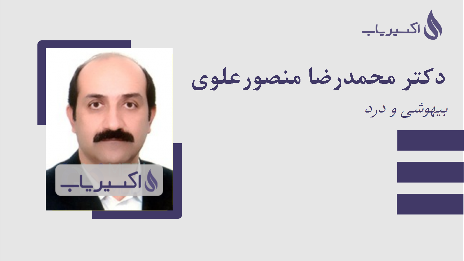 مطب دکتر محمدرضا منصورعلوی