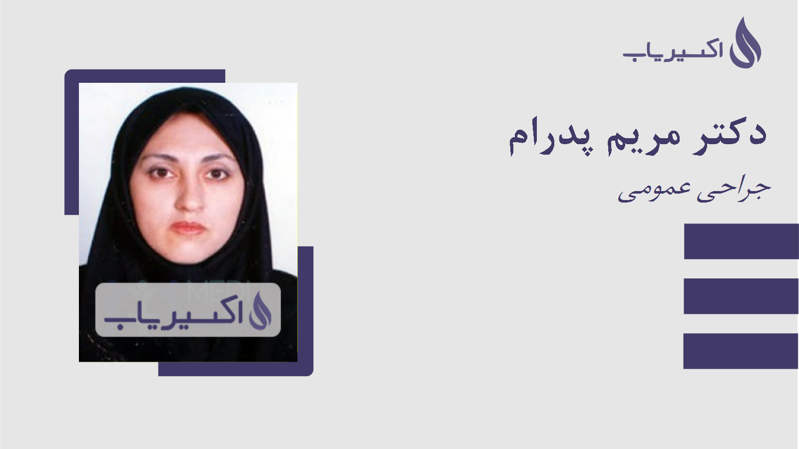 مطب دکتر مریم پدرام