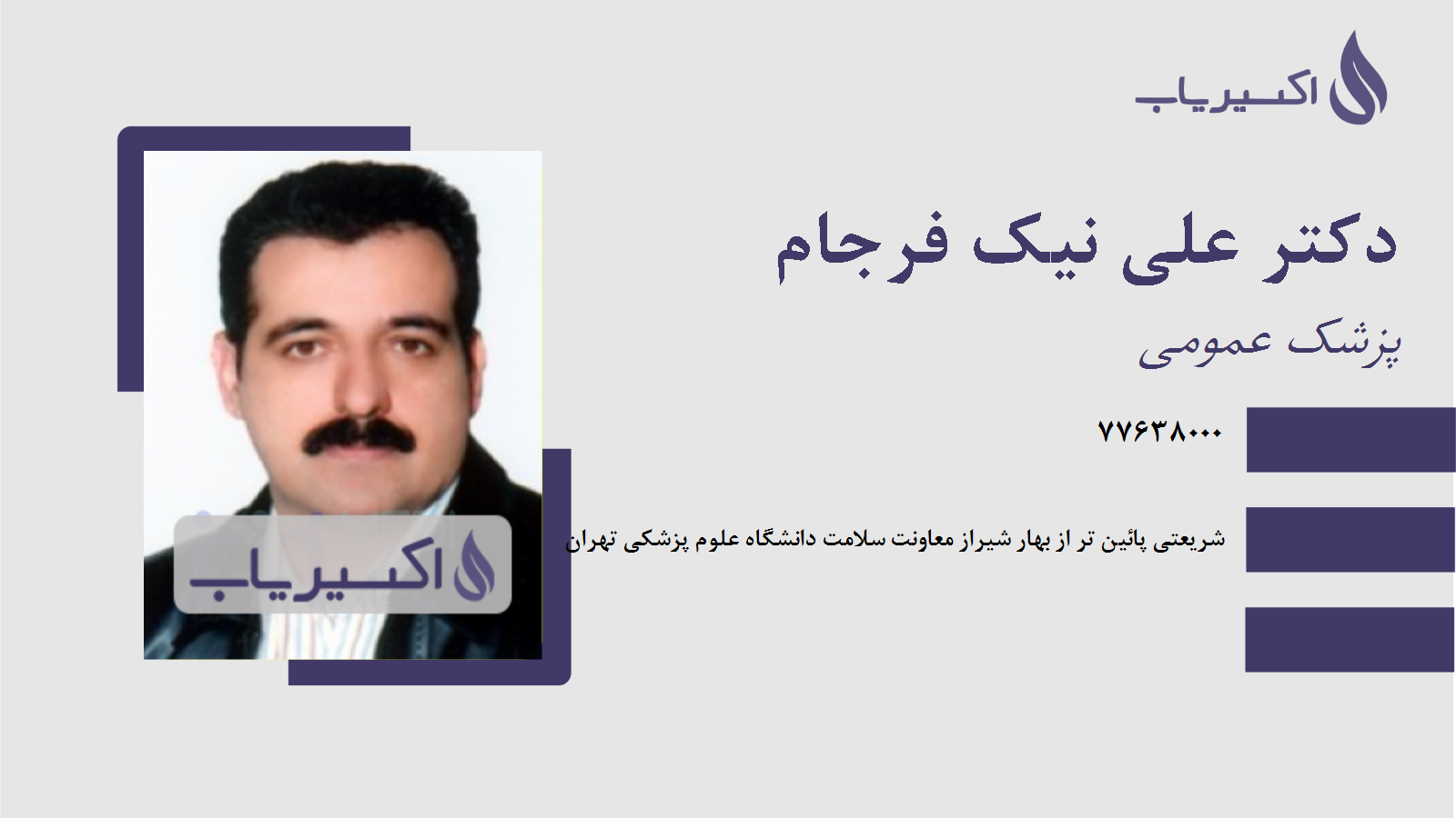 مطب دکتر علی نیک فرجام