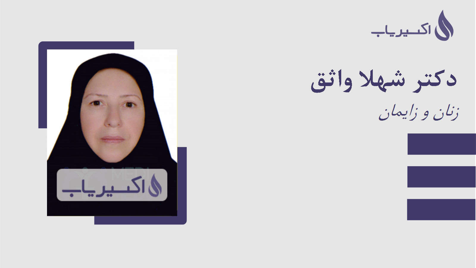 مطب دکتر شهلا واثق