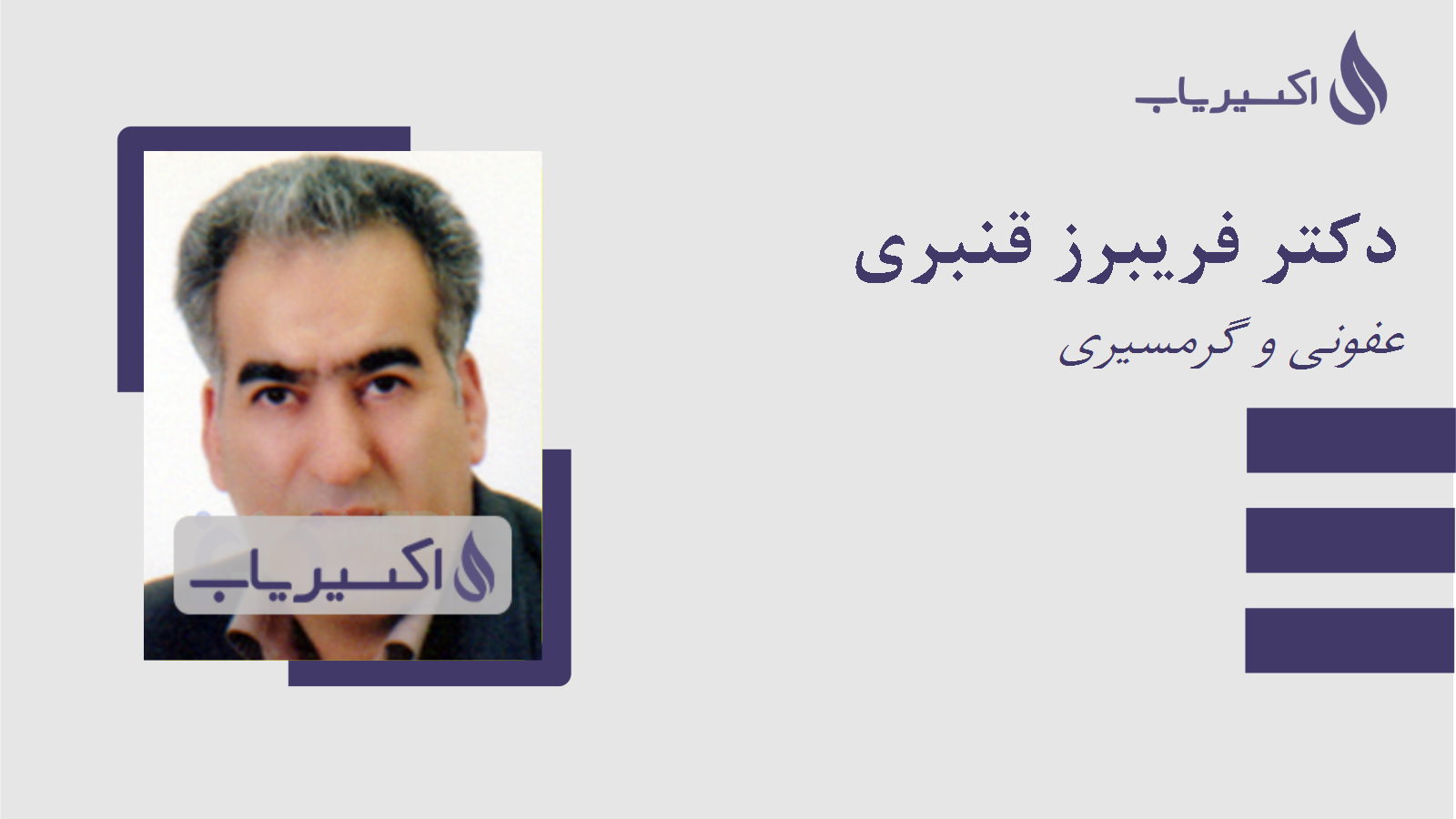 مطب دکتر فریبرز قنبری