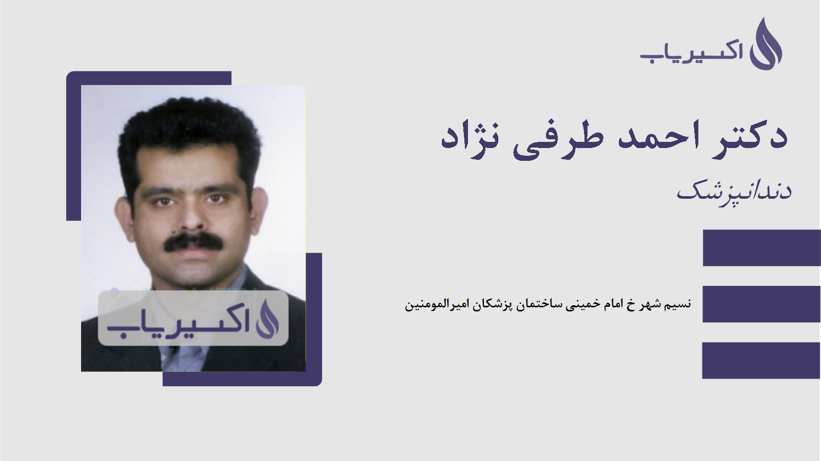 مطب دکتر احمد طرفی نژاد