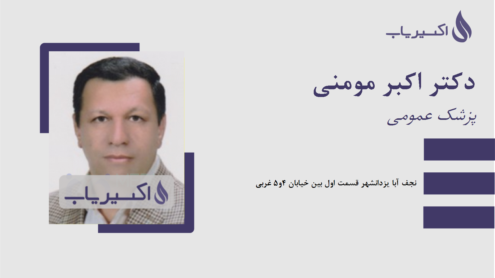 مطب دکتر اکبر مومنی