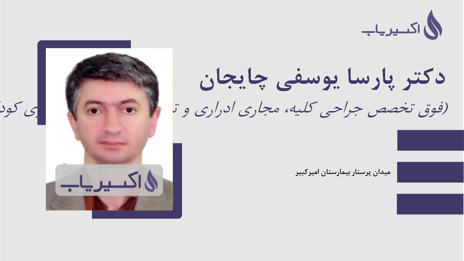 مطب دکتر پارسا یوسفی چایجان