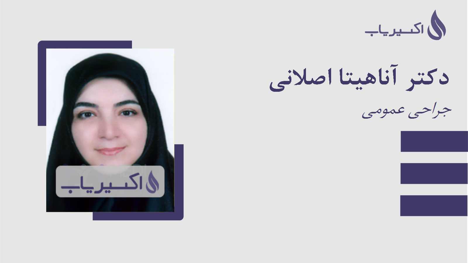 مطب دکتر آناهیتا اصلانی