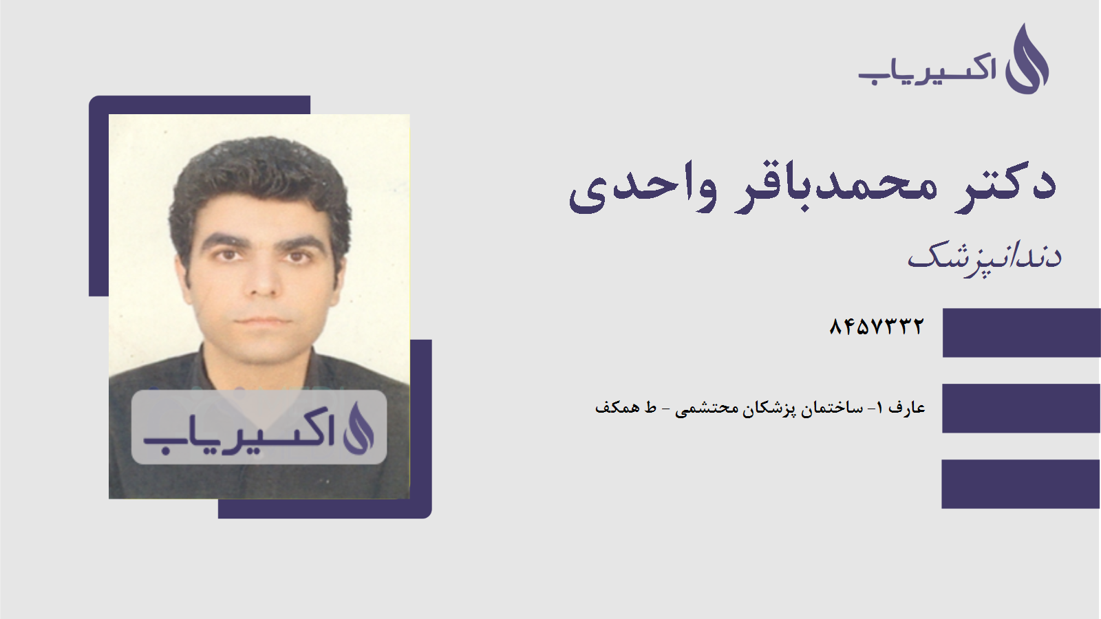 مطب دکتر محمدباقر واحدی