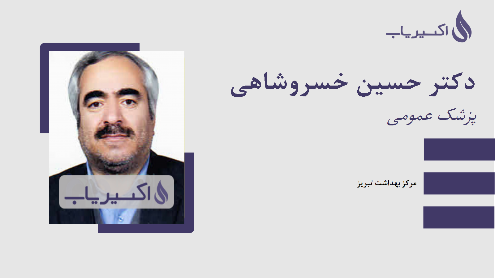 مطب دکتر حسین خسروشاهی
