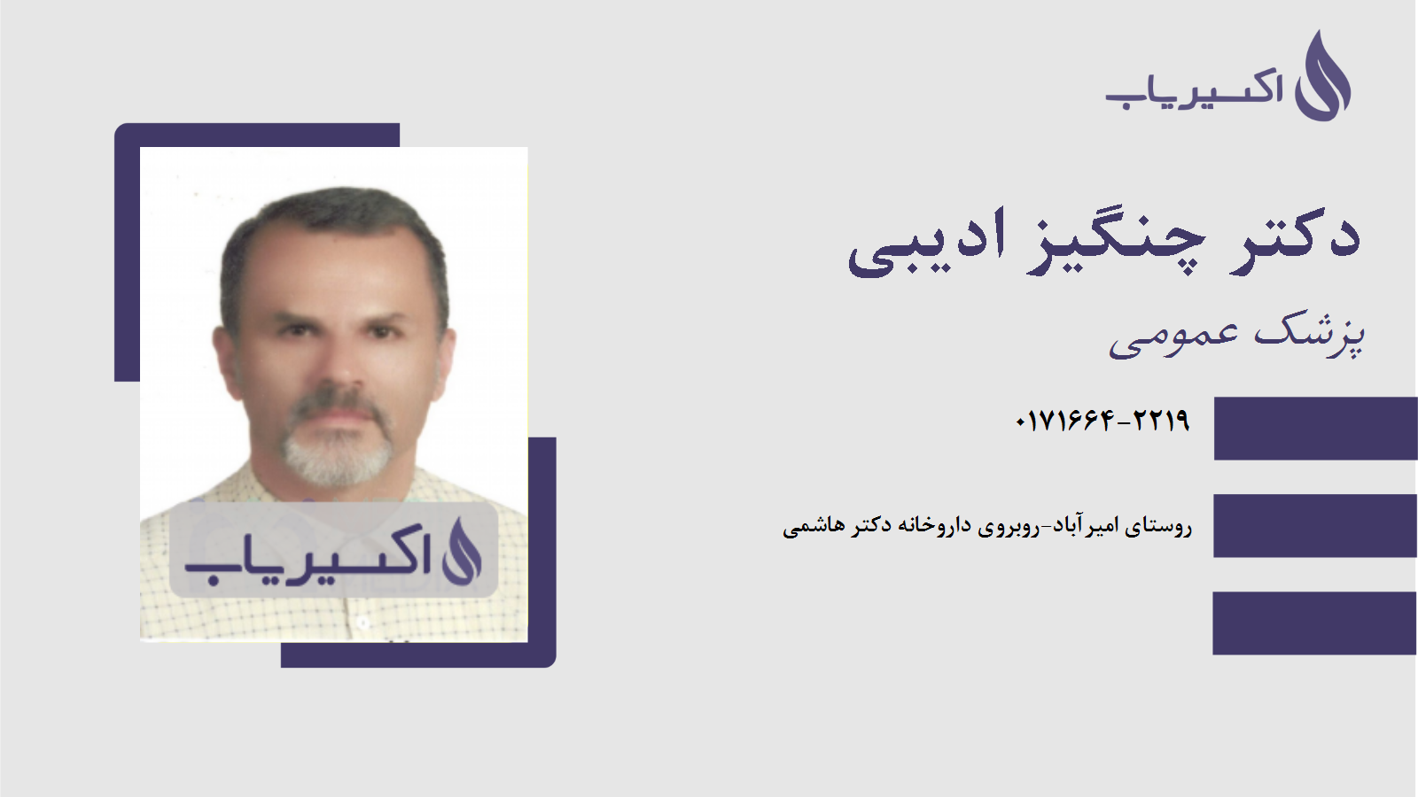 مطب دکتر چنگیز ادیبی