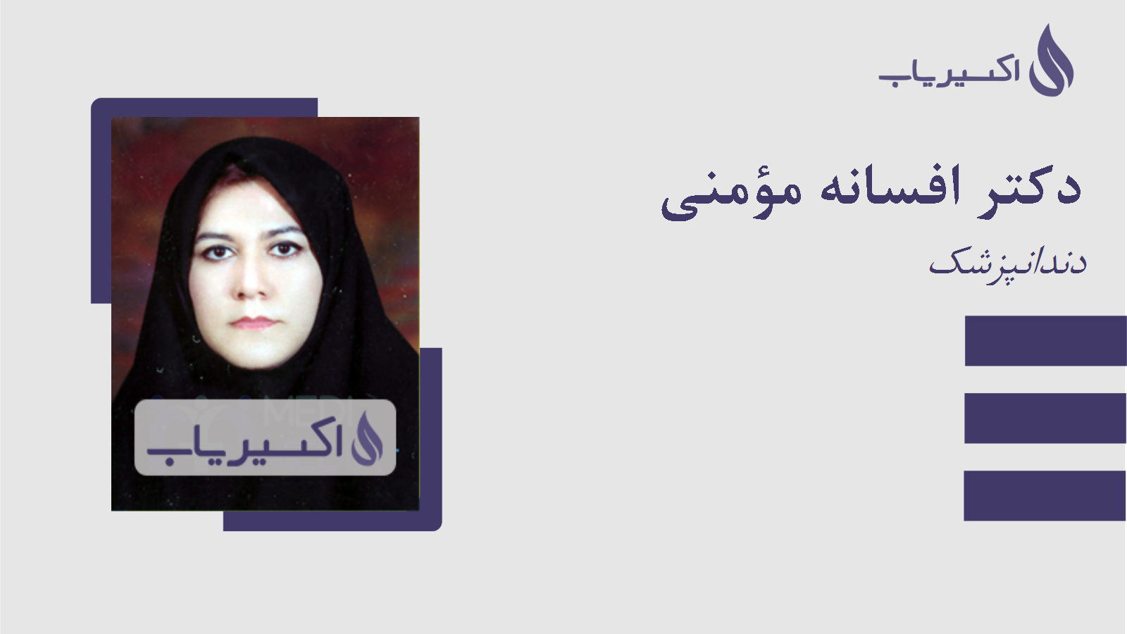 مطب دکتر افسانه مؤمنی