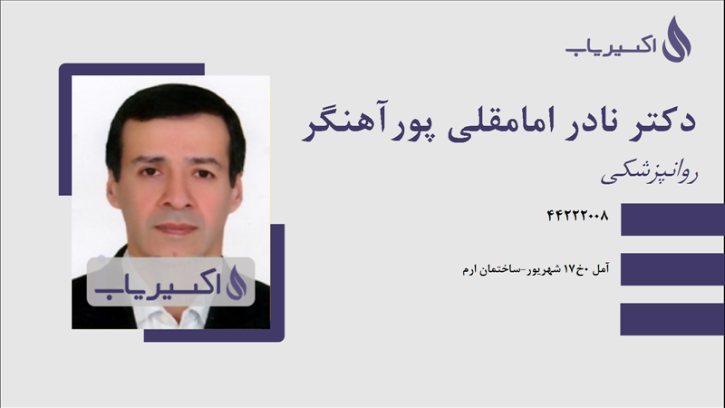 مطب دکتر نادر امامقلی پورآهنگر