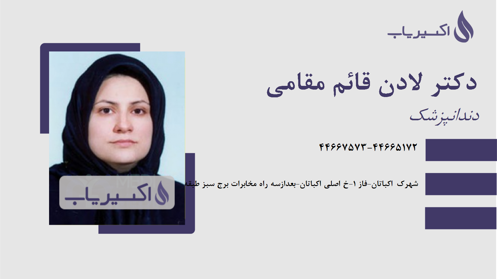 مطب دکتر لادن قائم مقامی