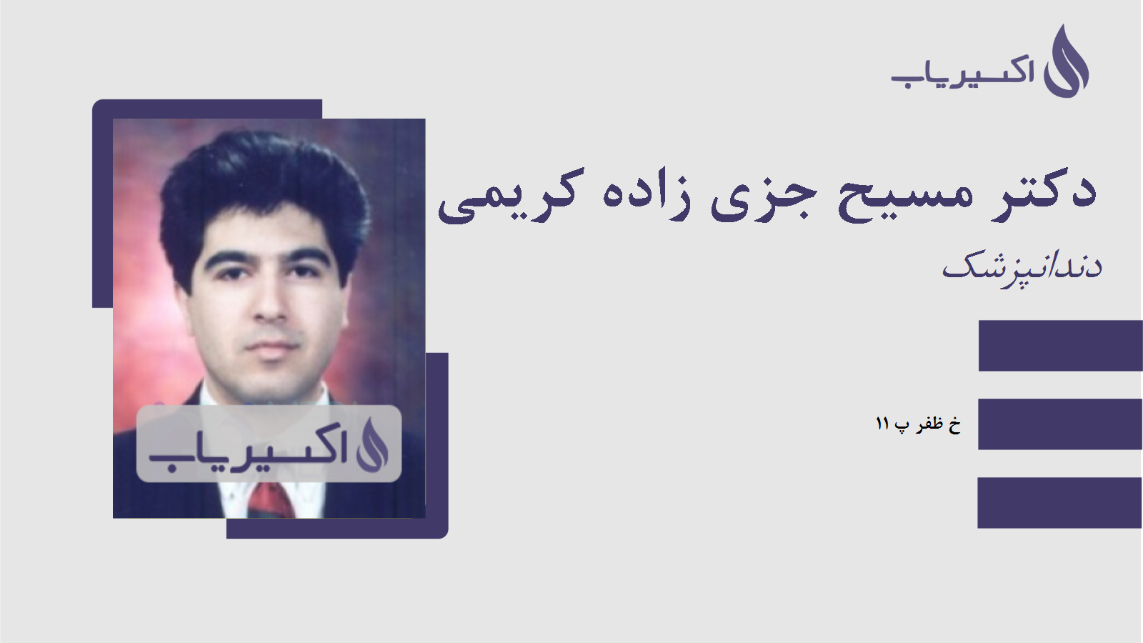 مطب دکتر مسیح جزی زاده کریمی