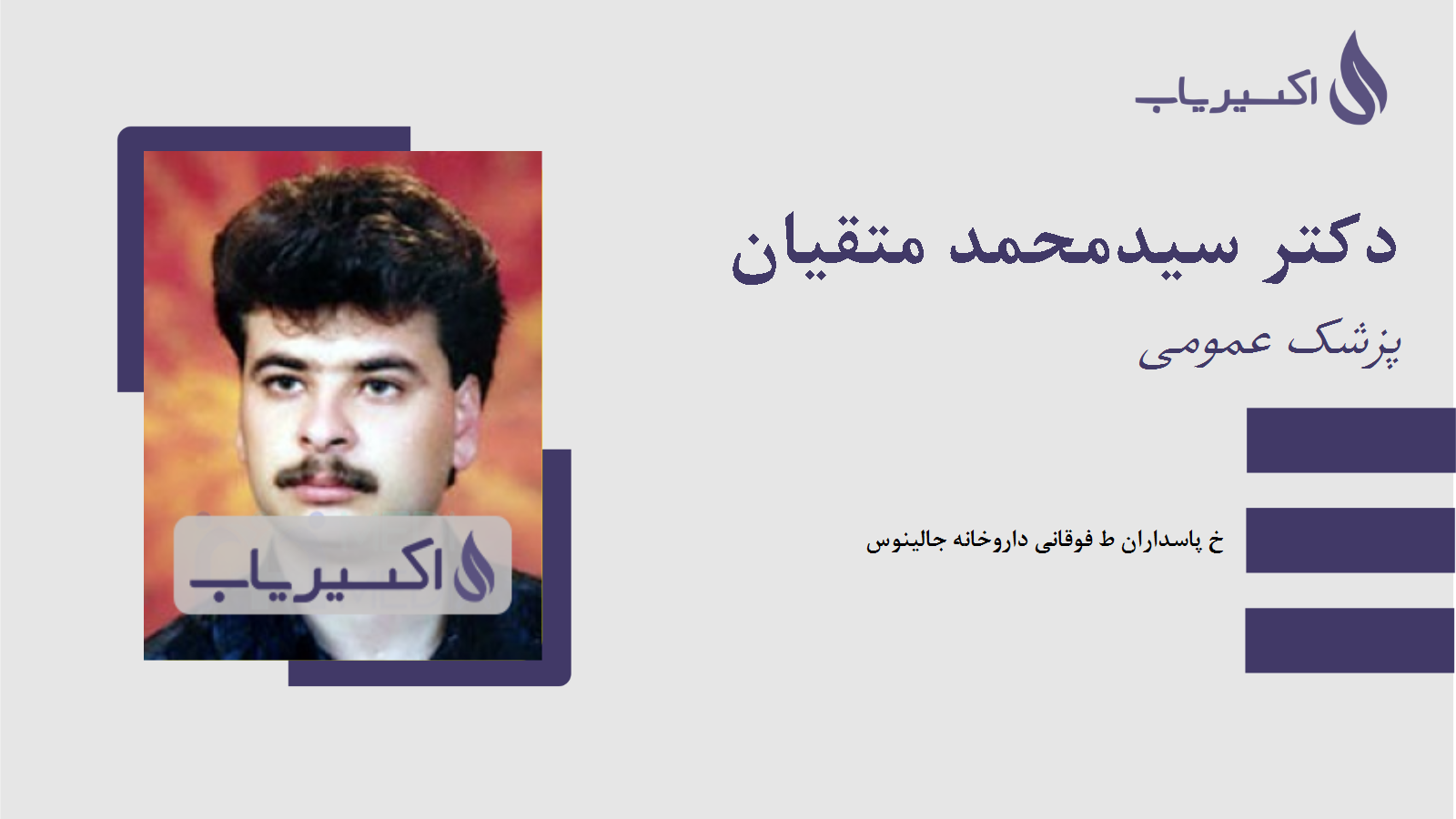 مطب دکتر سیدمحمد متقیان