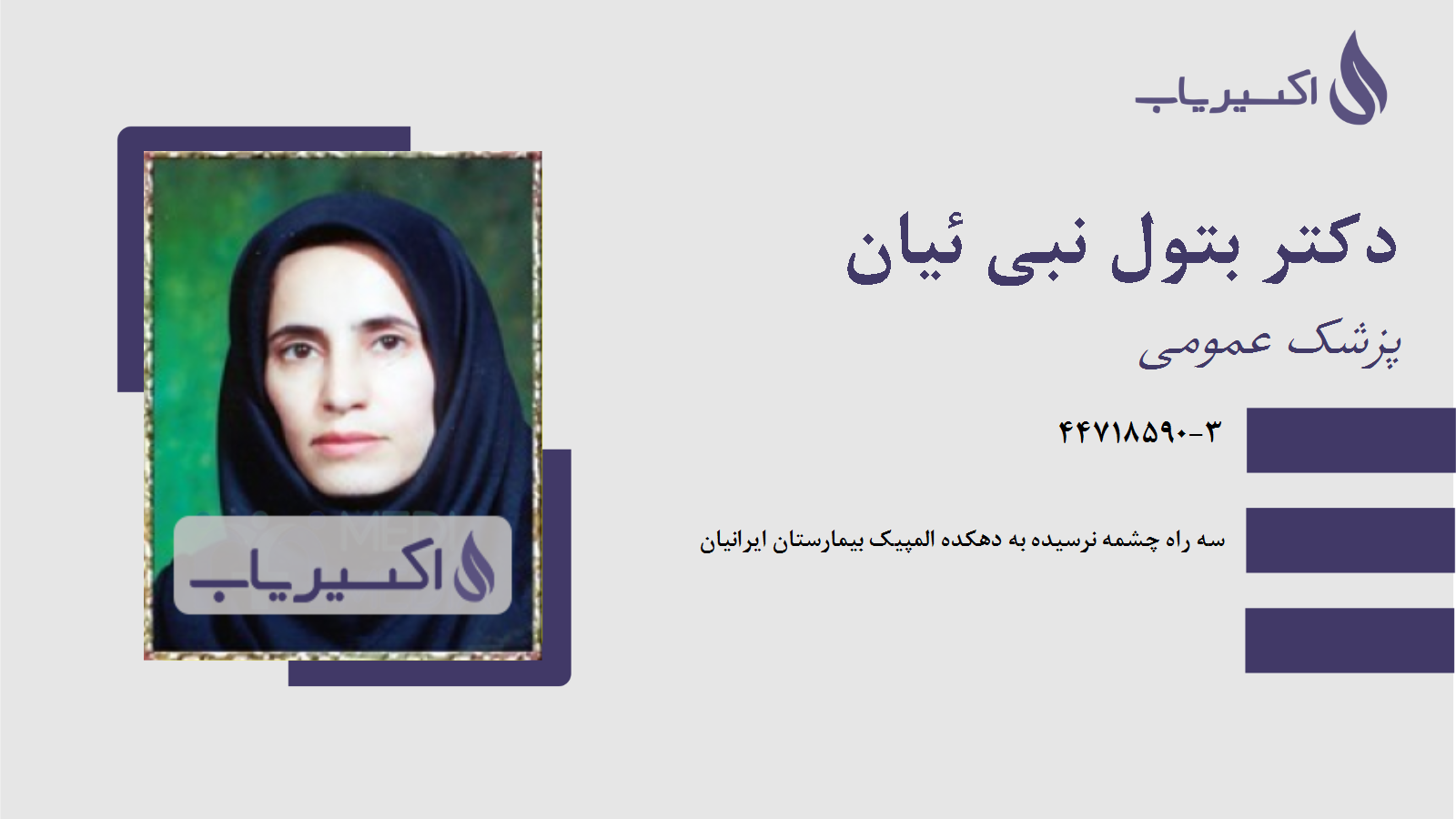 مطب دکتر بتول نبی ئیان