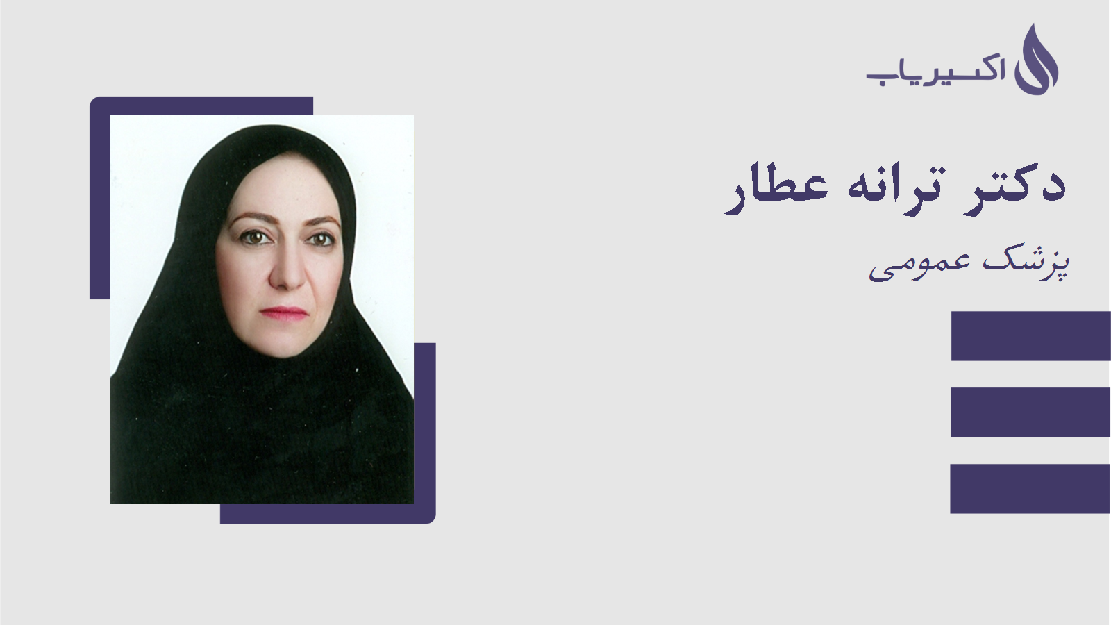 مطب دکتر ترانه عطار