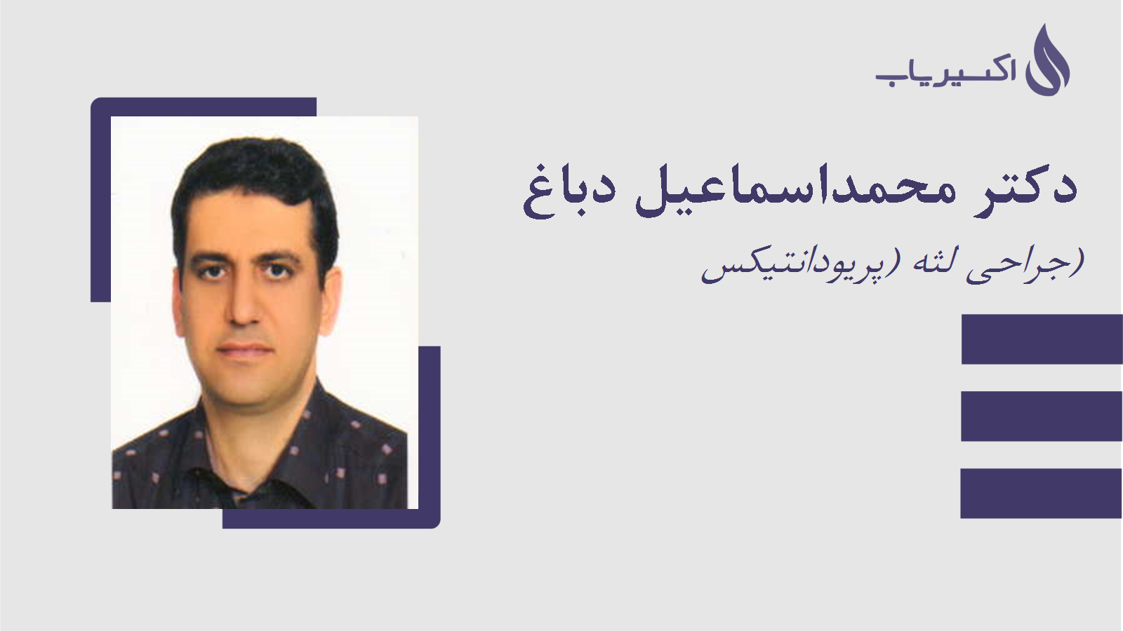 مطب دکتر محمداسماعیل دباغ