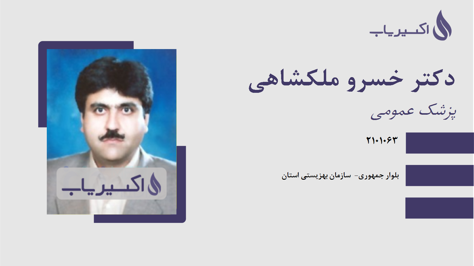 مطب دکتر خسرو ملکشاهی