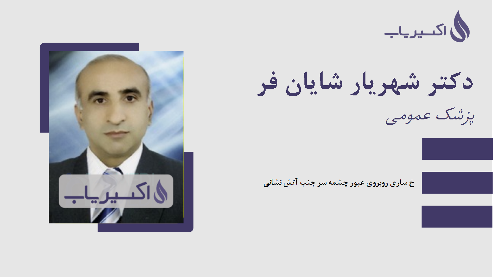 مطب دکتر شهریار شایان فر