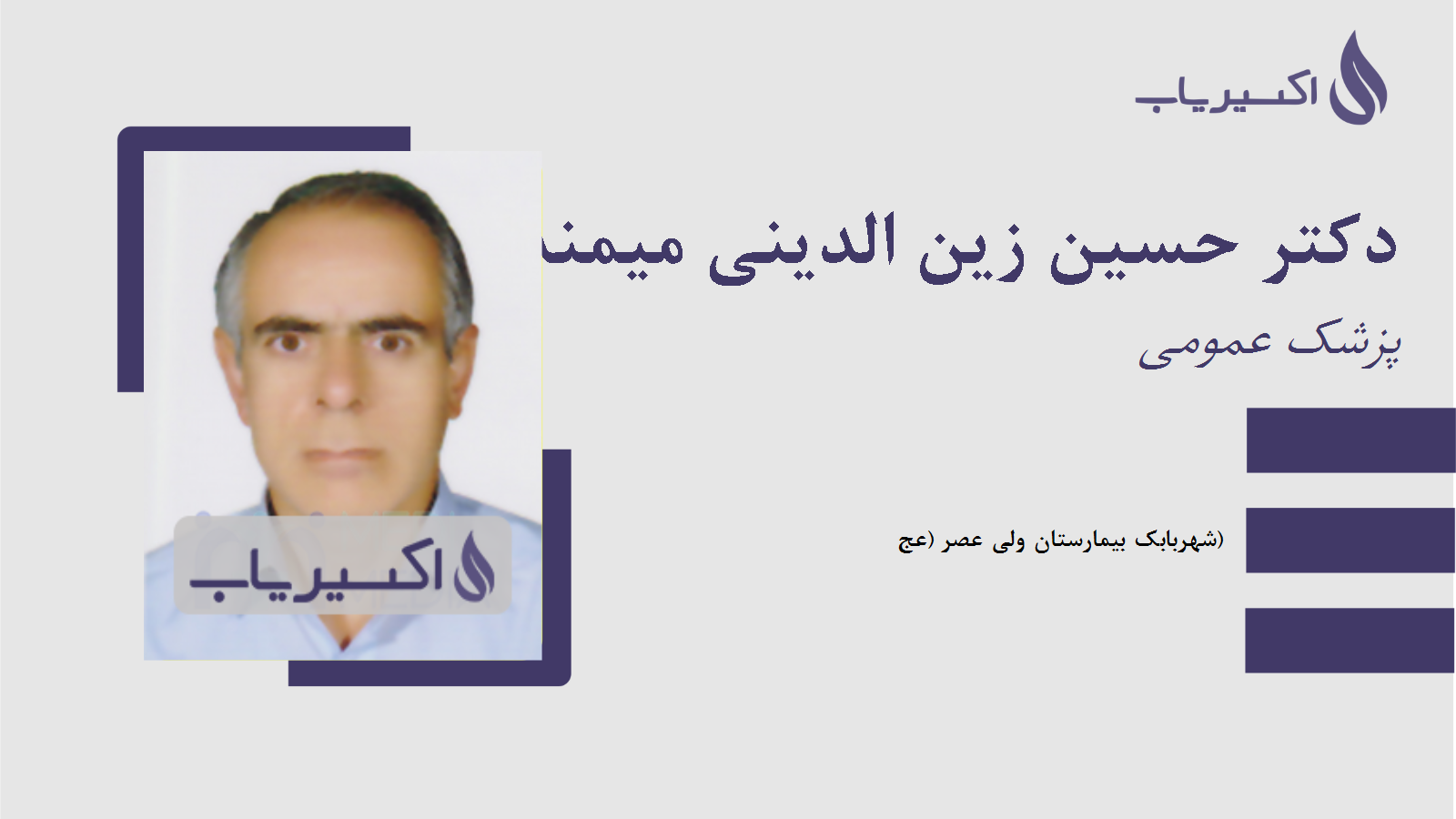 مطب دکتر حسین زین الدینی میمند