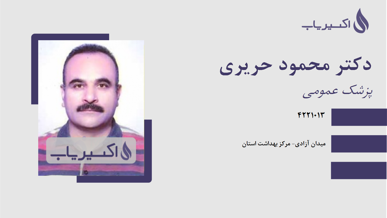 مطب دکتر محمود حریری