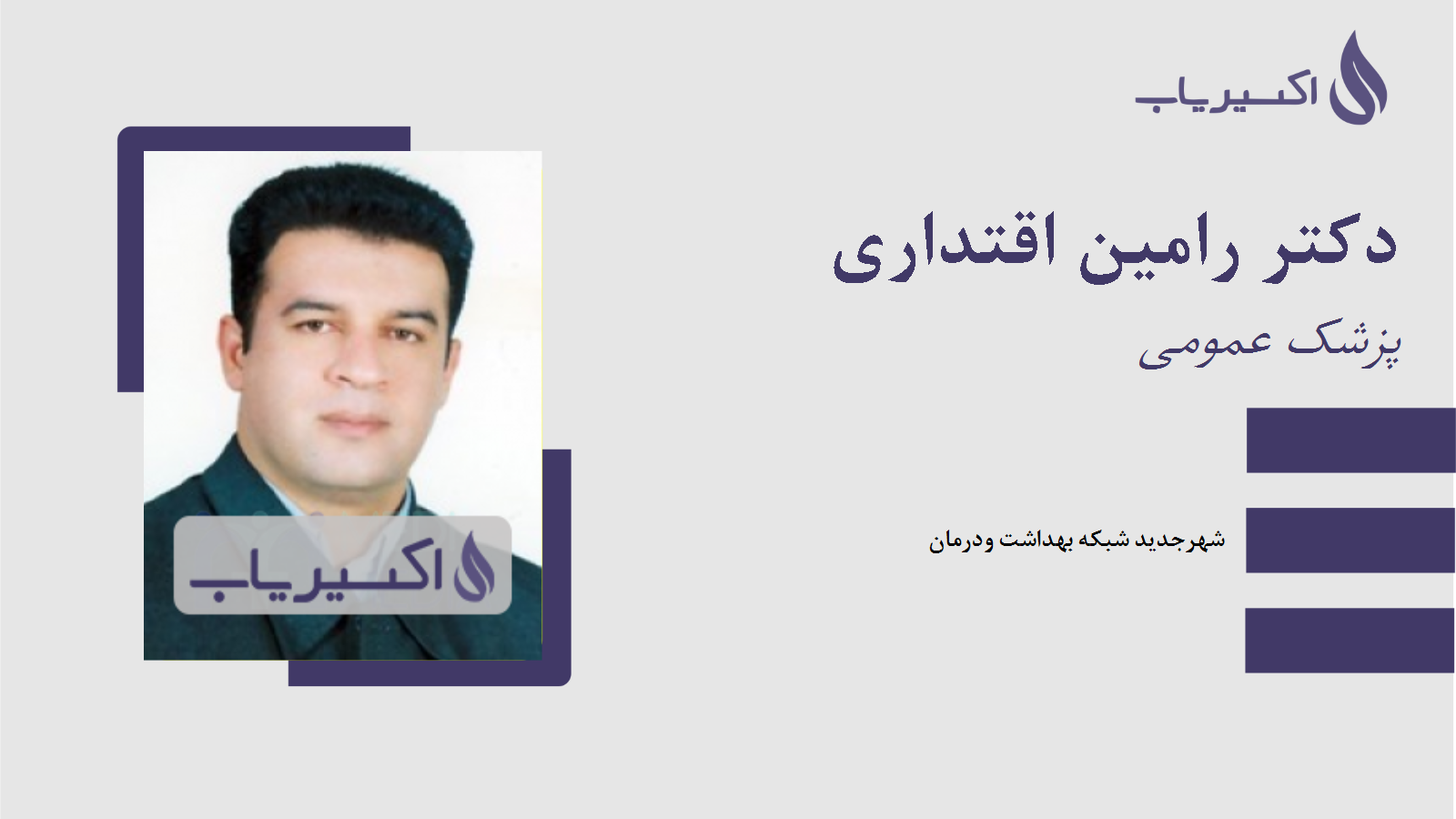 مطب دکتر رامین اقتداری