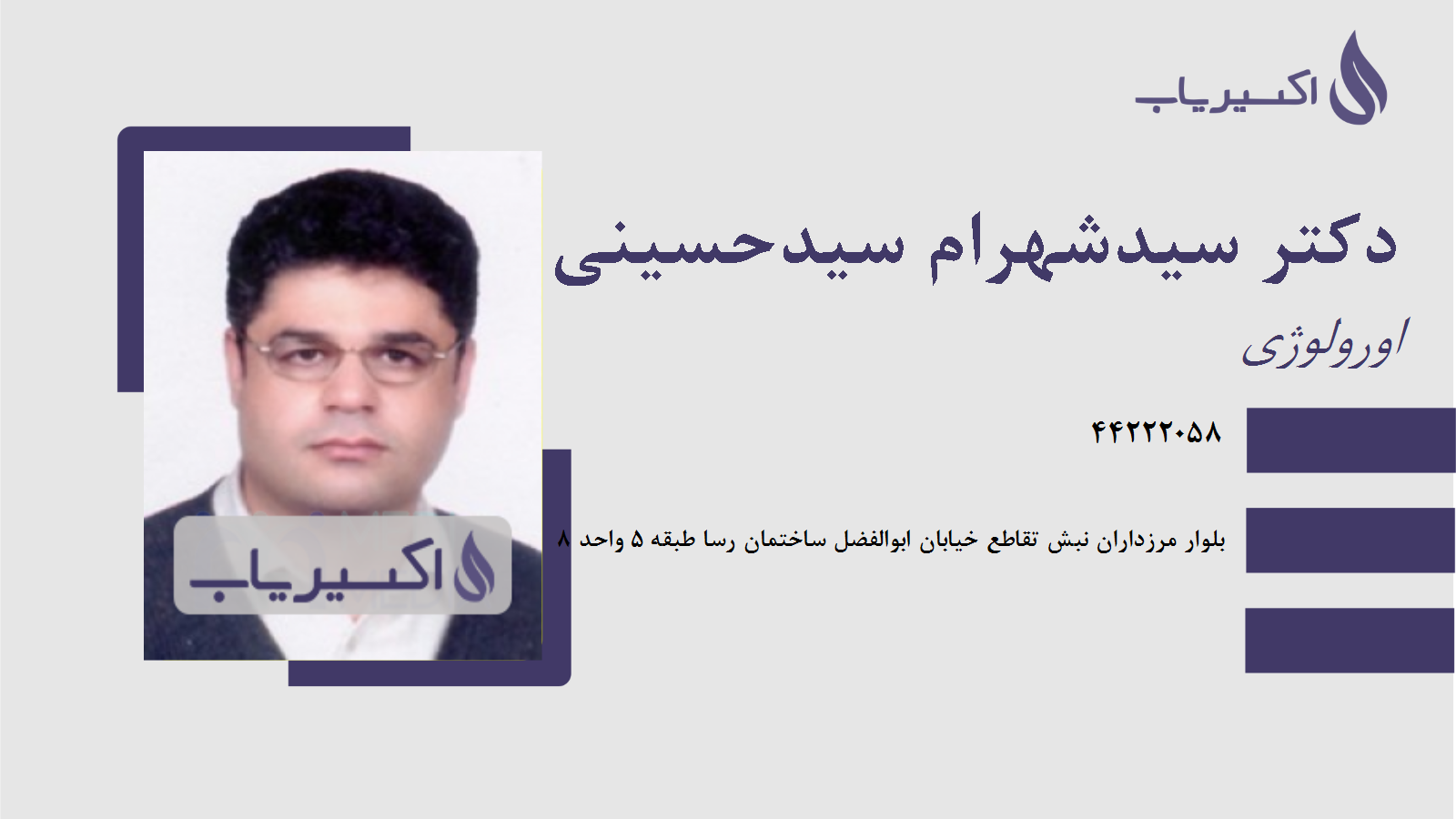 مطب دکتر سیدشهرام سیدحسینی