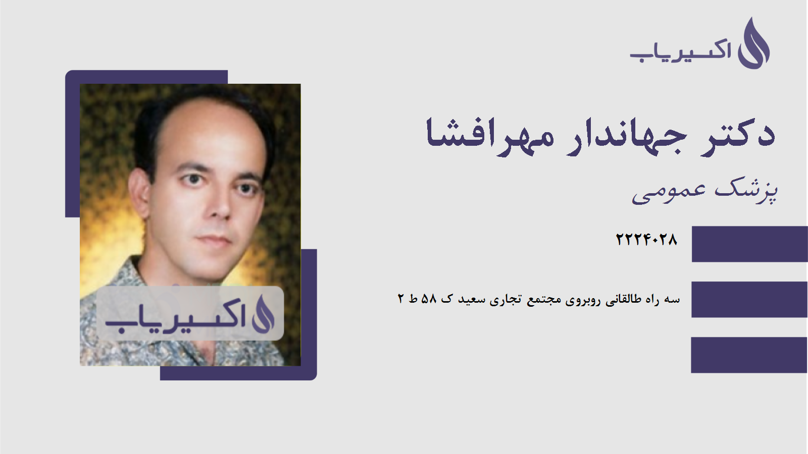 مطب دکتر جهاندار مهرافشا