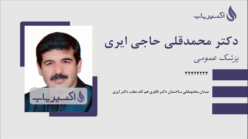 مطب دکتر محمدقلی حاجی ایری