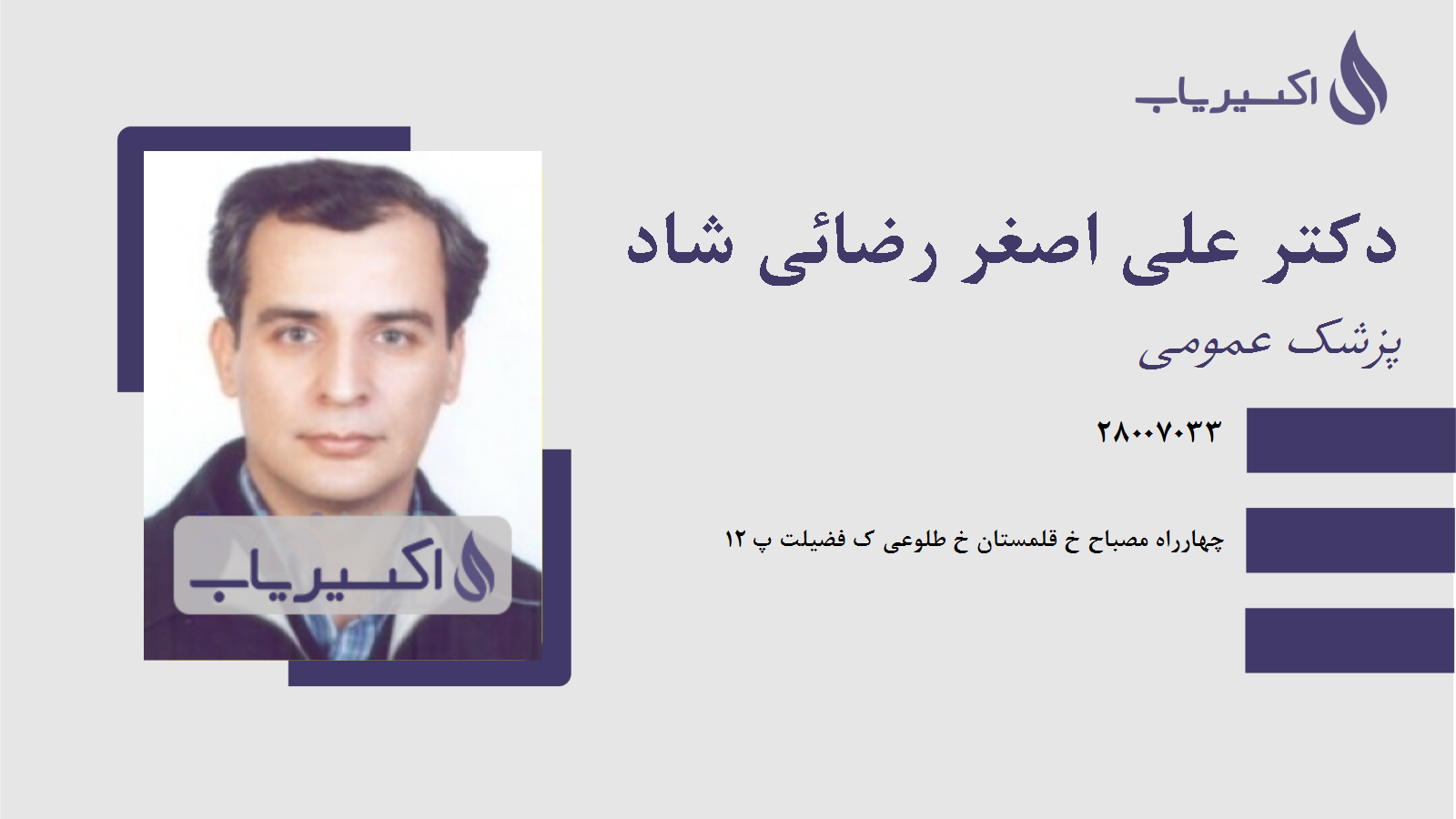 مطب دکتر علی اصغر رضائی شاد