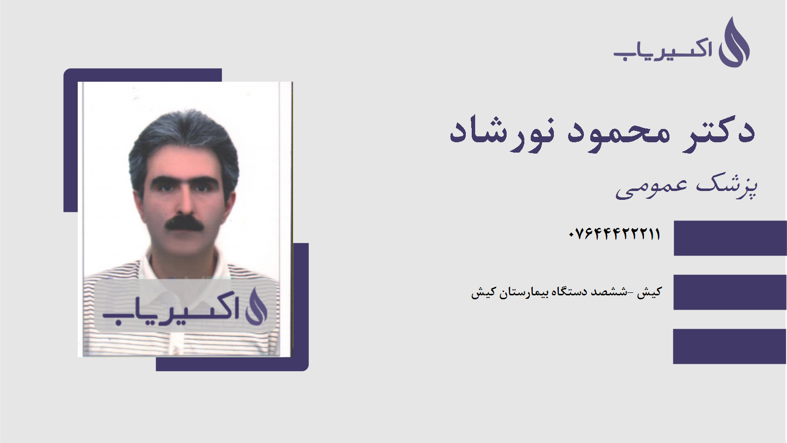 مطب دکتر محمود نورشاد