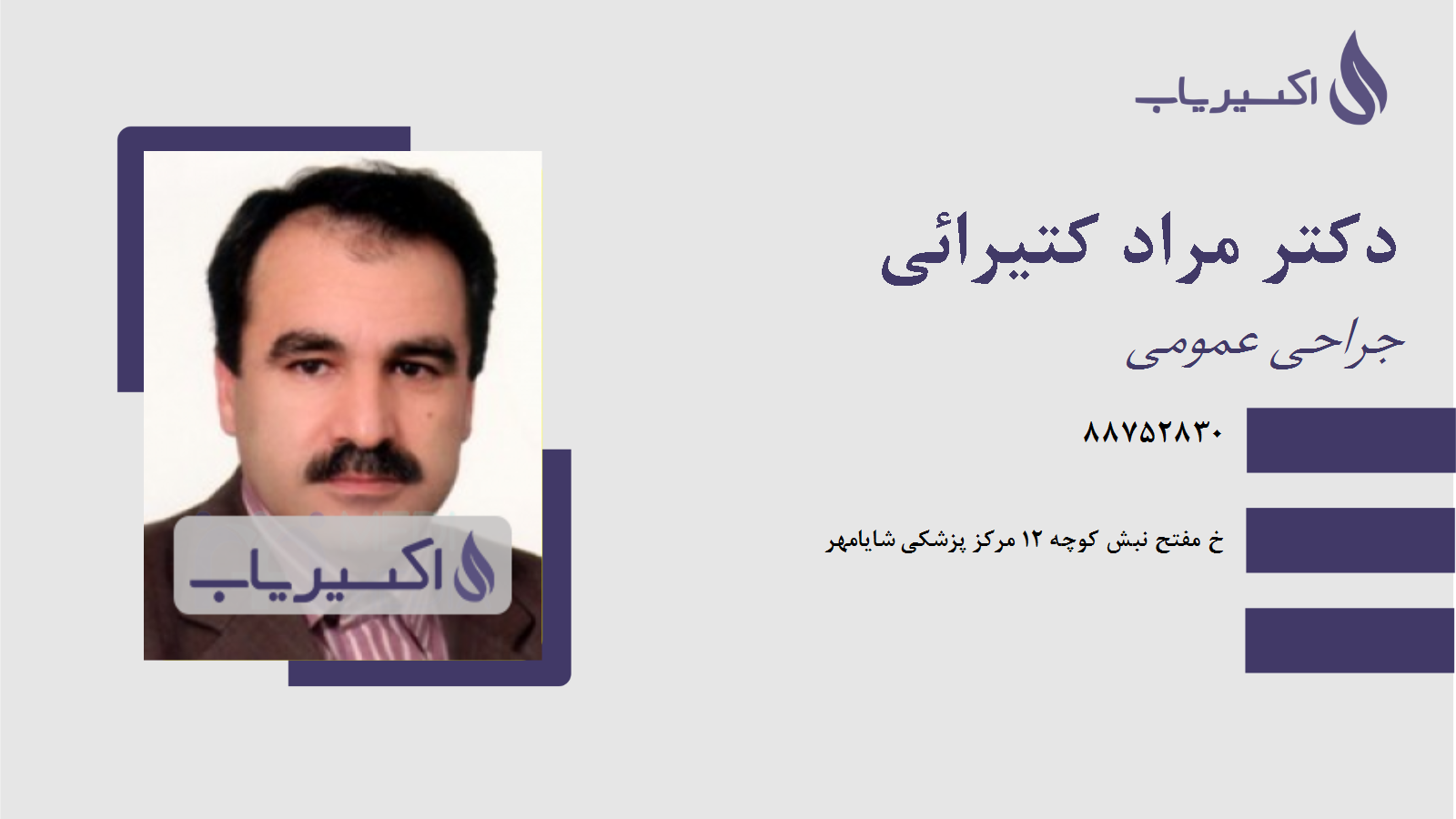 مطب دکتر مراد کتیرائی