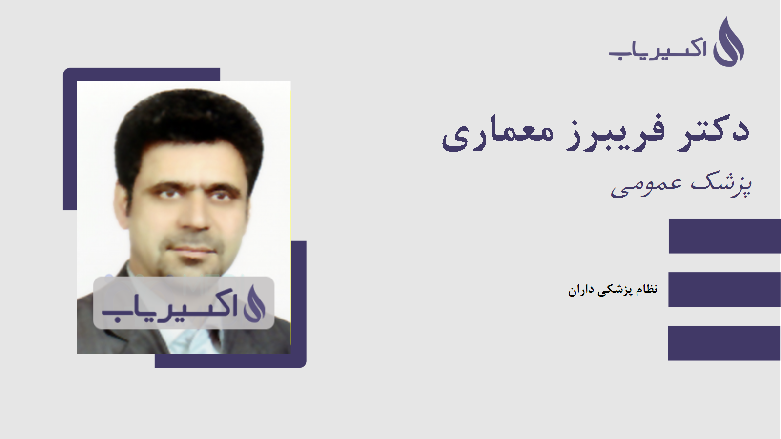 مطب دکتر فریبرز معماری