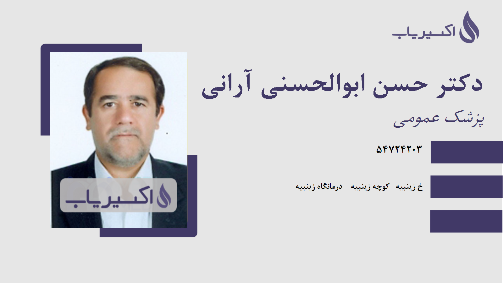 مطب دکتر حسن ابوالحسنی آرانی