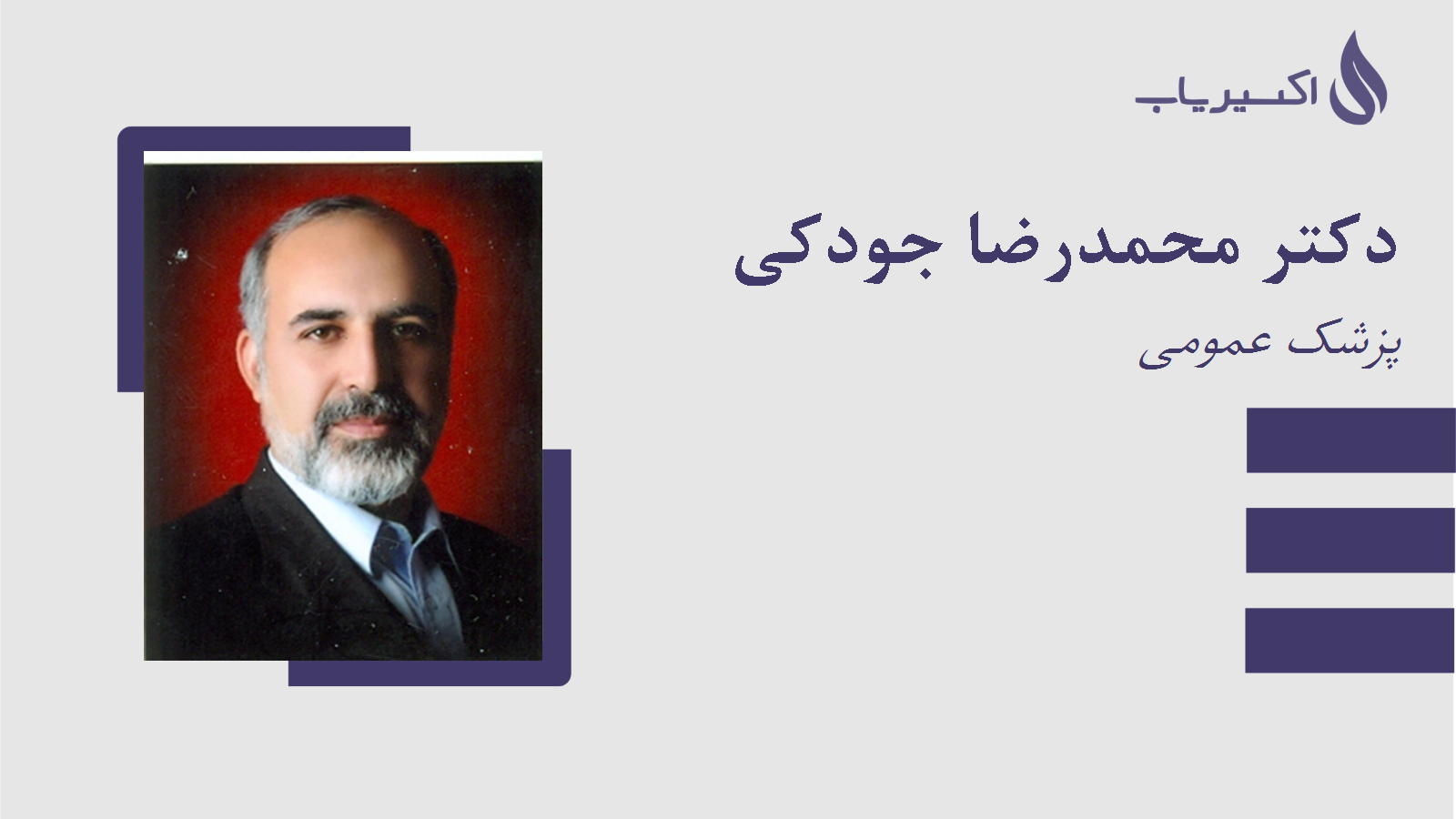 مطب دکتر محمدرضا جودکی