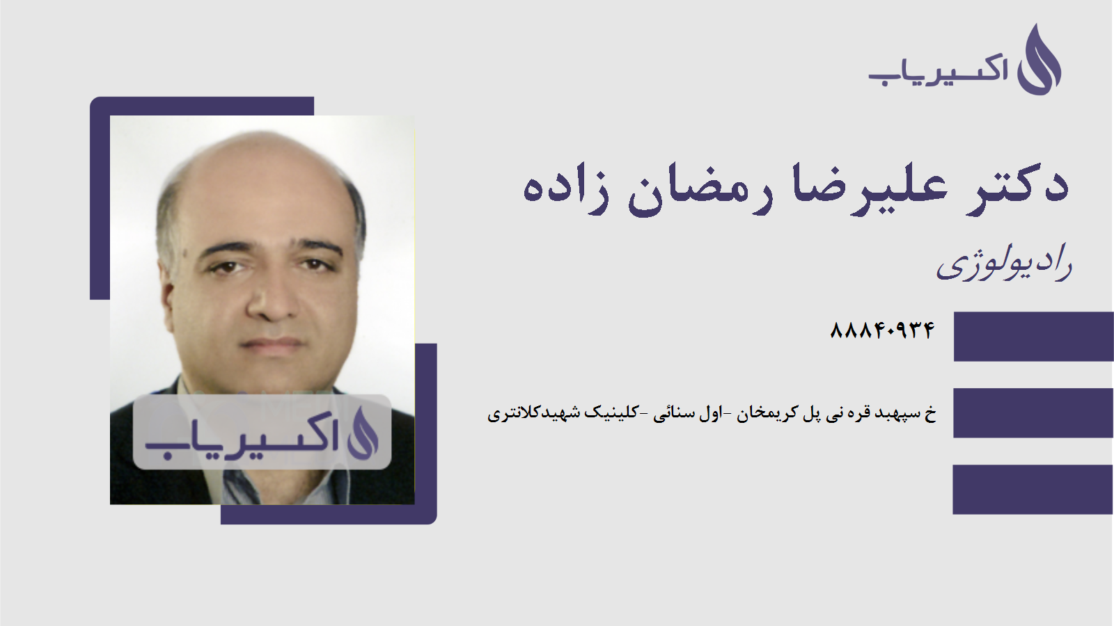 مطب دکتر علیرضا رمضان زاده