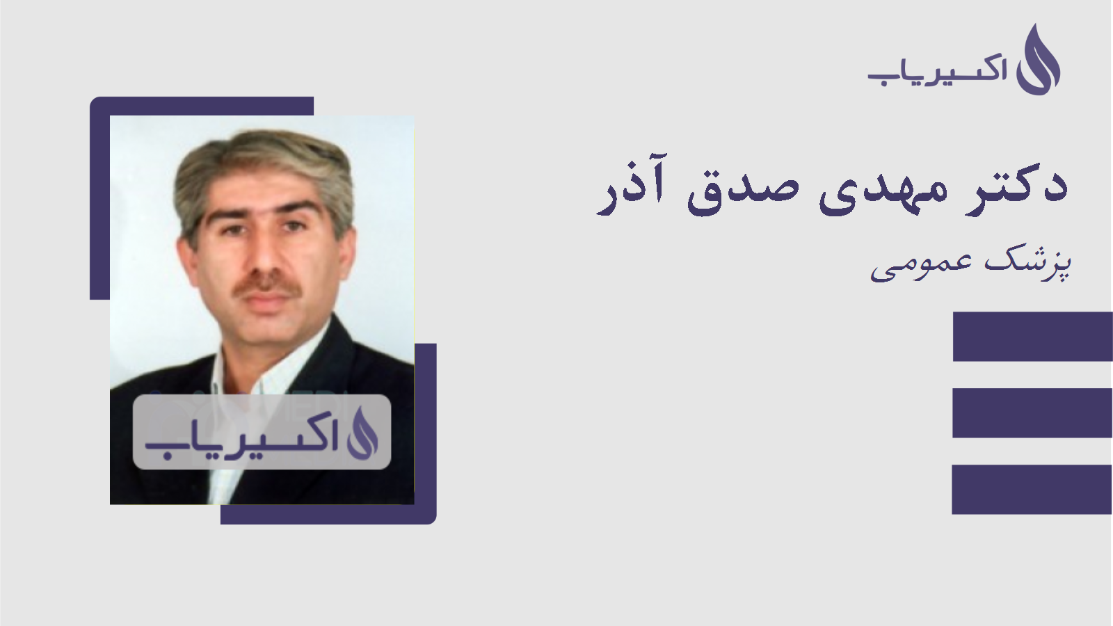 مطب دکتر مهدی صدق آذر