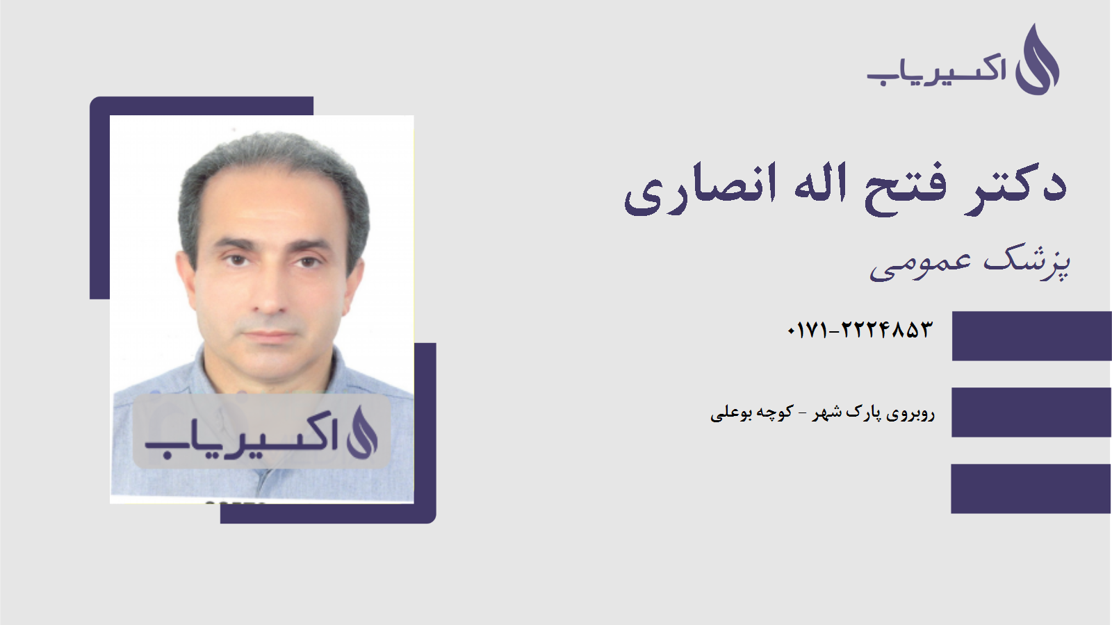 مطب دکتر فتح اله انصاری