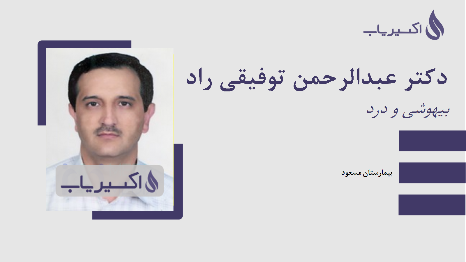 مطب دکتر عبدالرحمن توفیقی راد