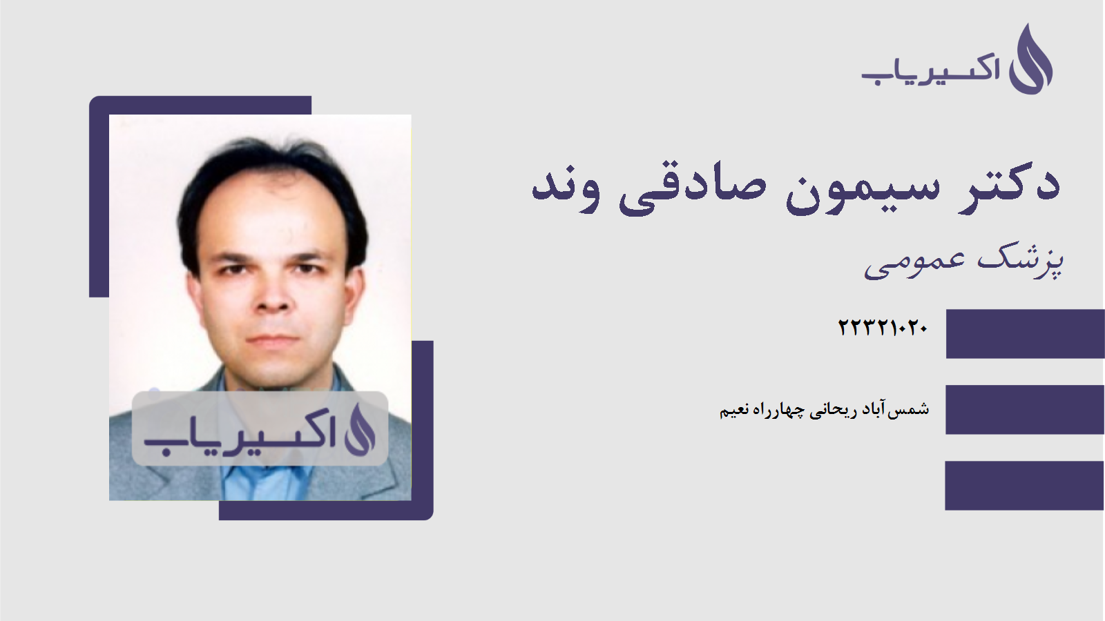 مطب دکتر سیمون صادقی وند