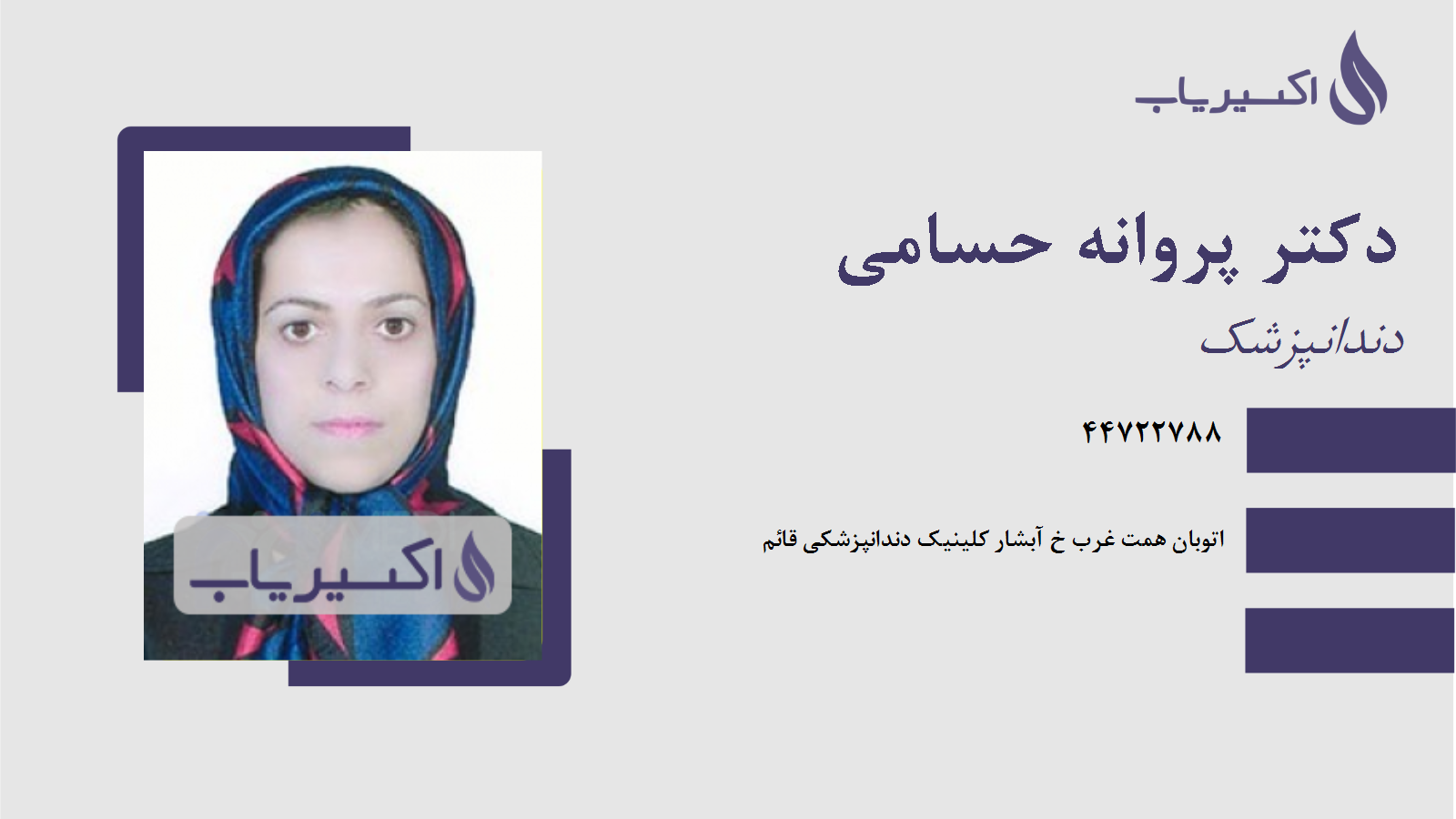 مطب دکتر پروانه حسامی