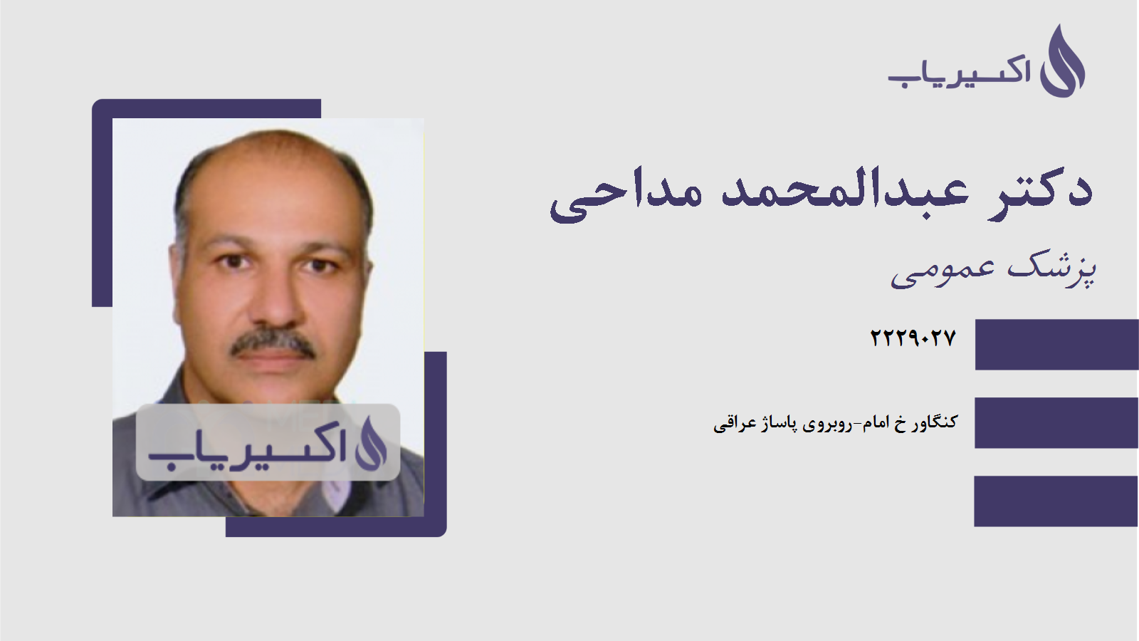 مطب دکتر عبدالمحمد مداحی