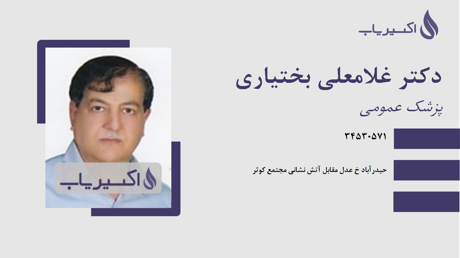 مطب دکتر غلامعلی بختیاری