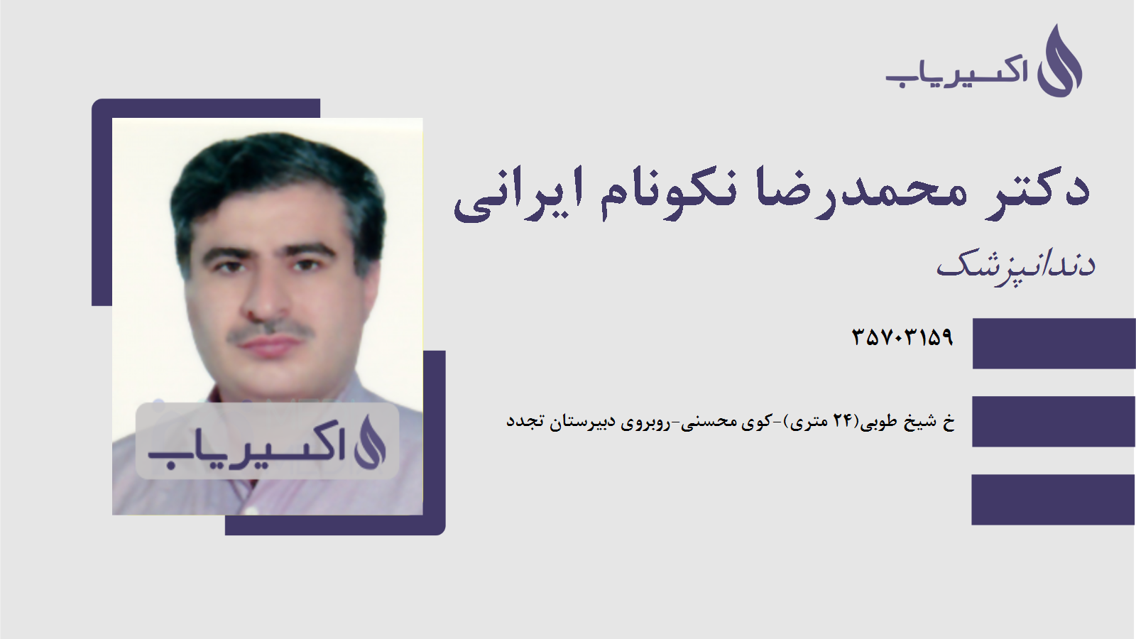 مطب دکتر محمدرضا نکونام ایرانی