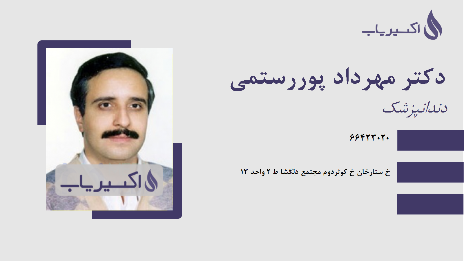 مطب دکتر مهرداد پوررستمی