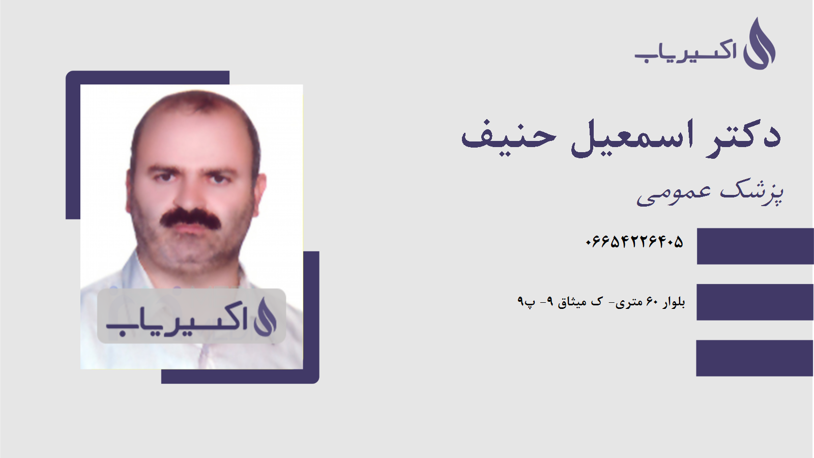 مطب دکتر اسمعیل حنیف