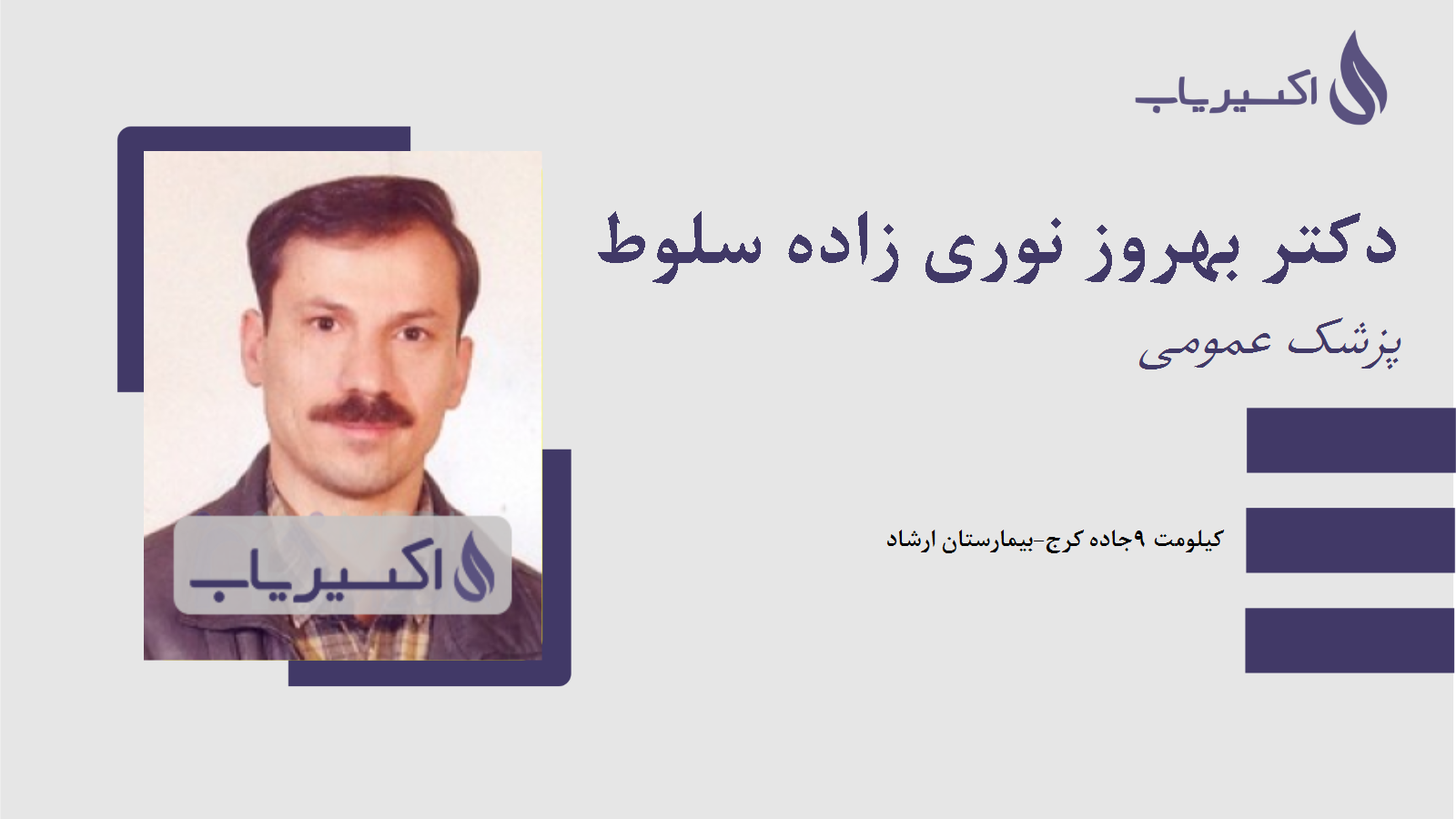 مطب دکتر بهروز نوری زاده سلوط